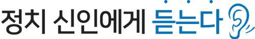 정치 신인에게 듣는다