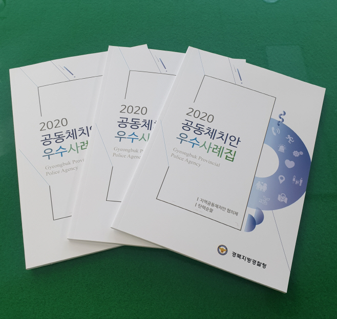 공동체치안 우수사례집