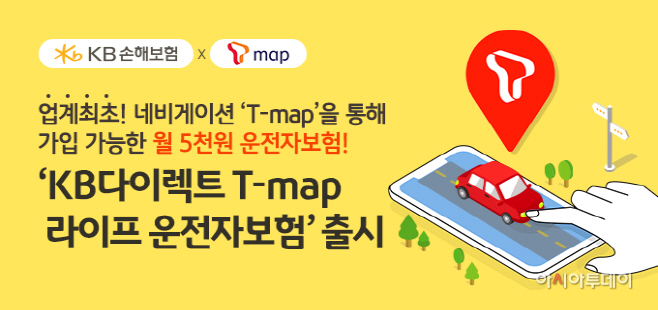 KB다이렉트 T map 라이프 운전자보험 출시
