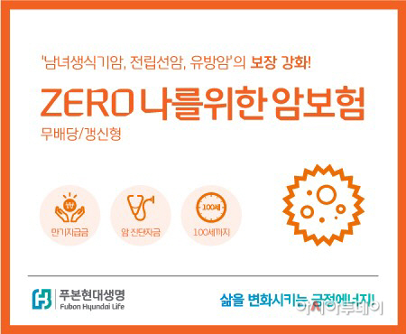 푸본현대생명 ZERO 나를위한 암보험_200414