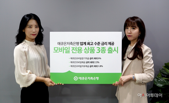 애큐온저축銀, 모바일 전용 상품 3종 출시