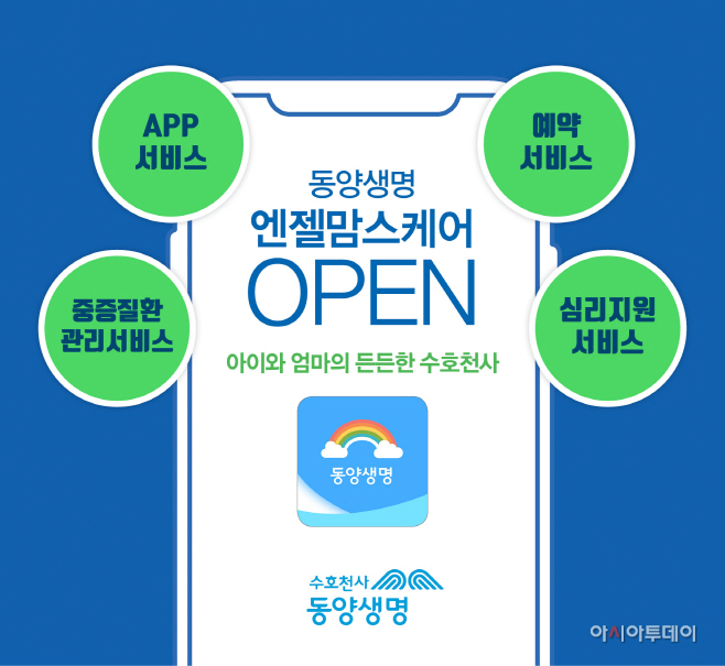 동양생명, '엔젤맘스케어' 서비스 출시_사진