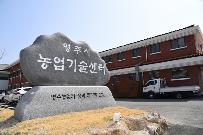 영주시 농업기술센터 전경)