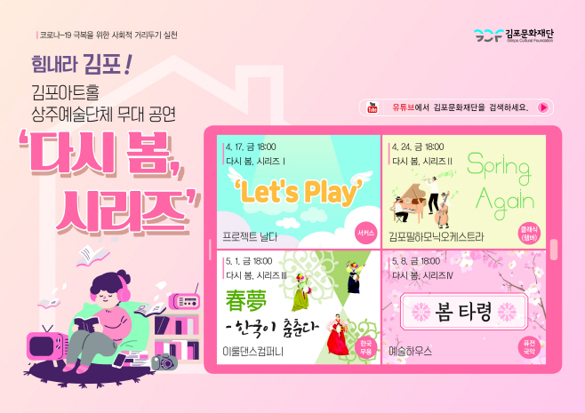[김포문화재단] 공연_200410_다시봄시리즈_01