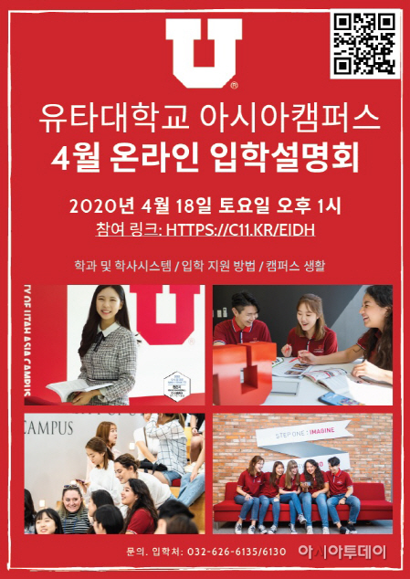 4월 유타대 온라인 입학설명회 포스터