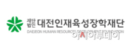 2-공 대전장학재단