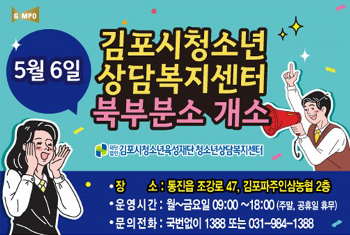 김포시청소년상담복지센터 북부분소 개소 안내