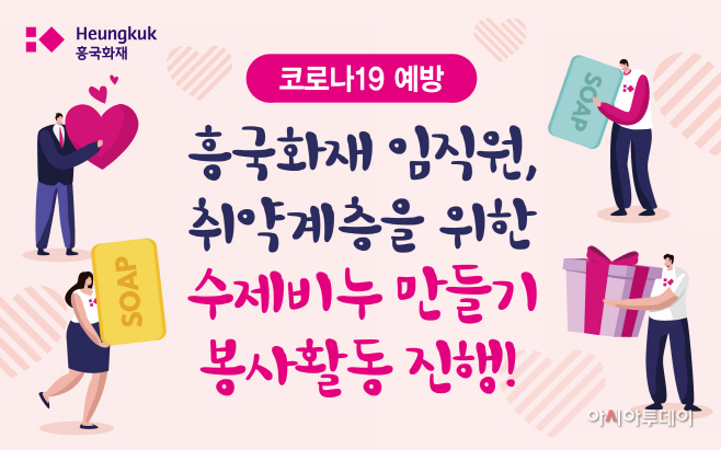 흥국화재, 코로나19 예방 위해 수제비누만들기 봉사활동