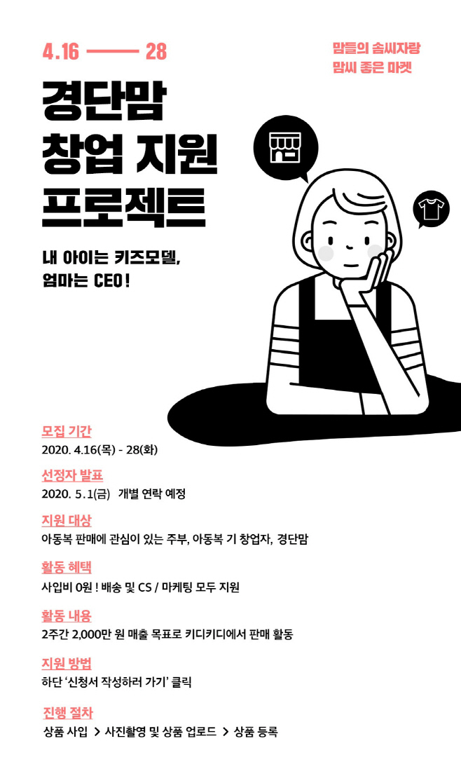 (사진자료) 이랜드리테일, 경단맘 창업 지원 프로젝트 포스터