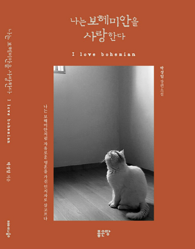 나는 보헤미안을 사랑한다