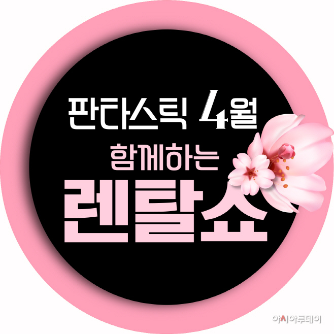 200417_GS샵 판타스틱 4월 함께하는 렌털쇼