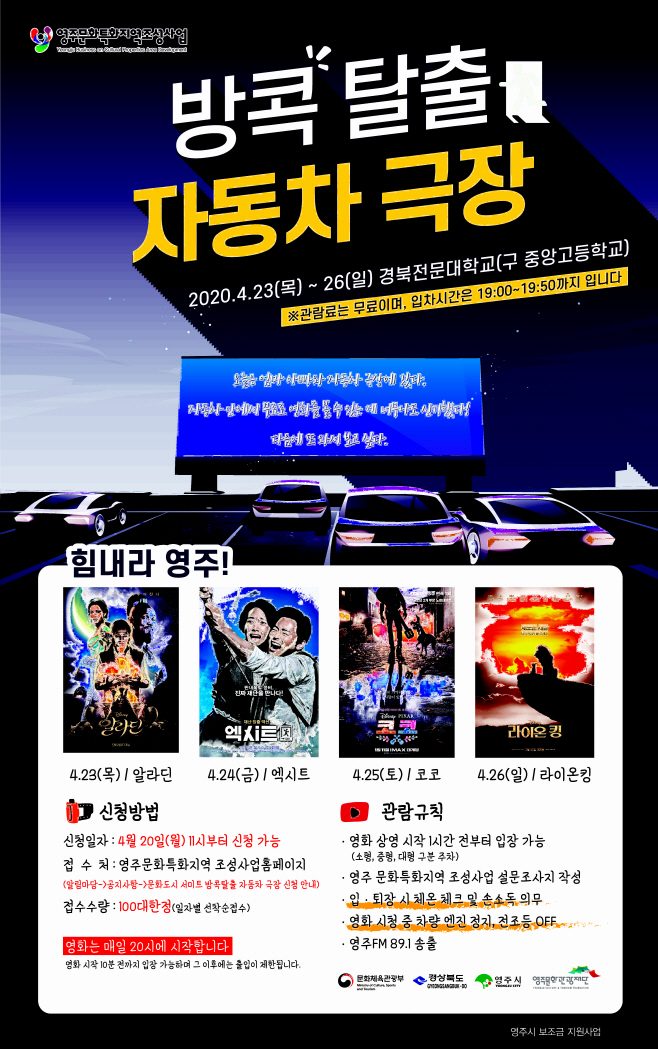 영주 3-영주시, 방콕탈출 자동차 극장 개장 (포스터)-수정본