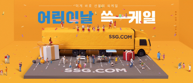 [사진자료] SSG닷컴 '어린이날 쓱케일 위크'