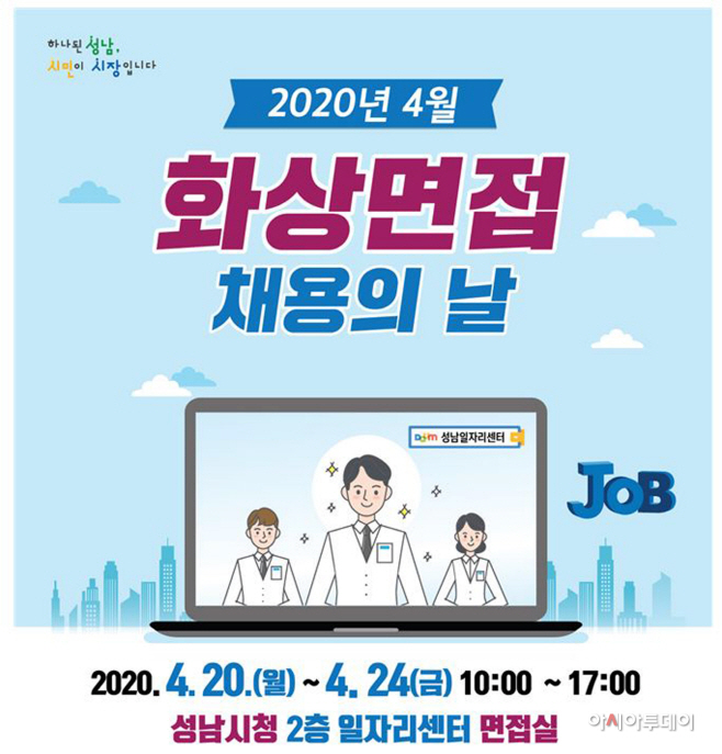 고용노동과-성남시 화상 면접의 날 운영 안내 포스터