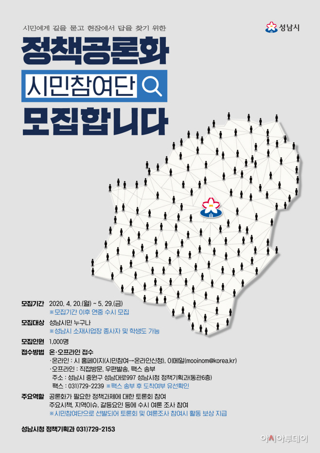 정책기획과-성남시 정책 공론화 시민참여단 모집 안내 포스터