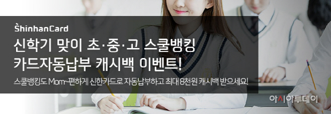 [신한카드 보도자료] 신한카드 스쿨뱅킹 이벤트 (배너)