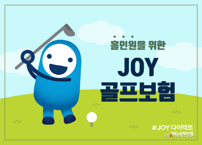 1. MG손해보험 JOY골프보험 이미지