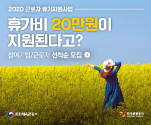 여행/ 2020년 근로자 휴가지원사업 광고안