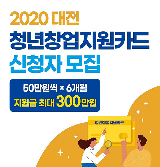 대전시, 청년창업지원카드 사업 앞당긴다_포스터