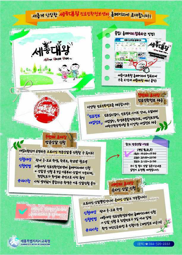 세종대왕 진로진학정보센터 누리집 새단장