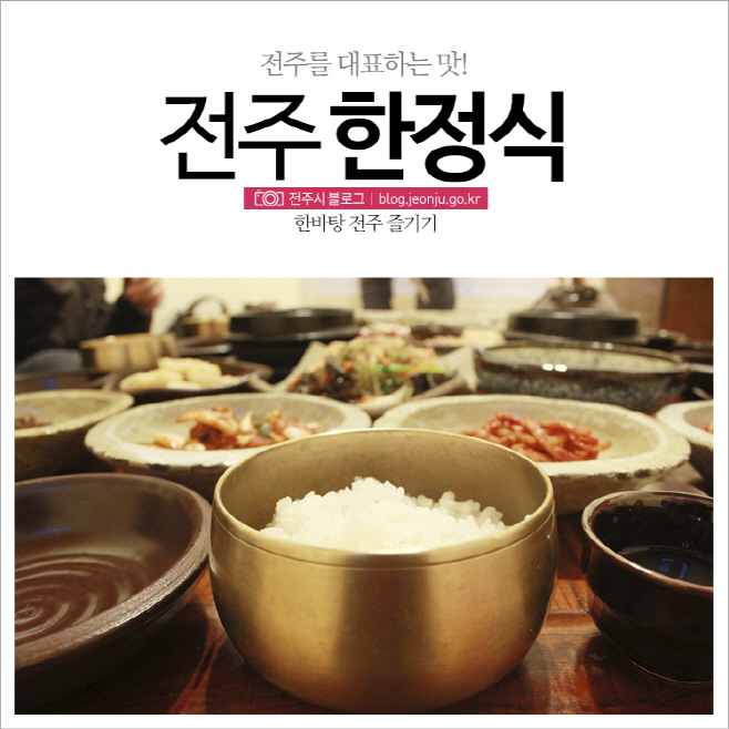 전주한정식