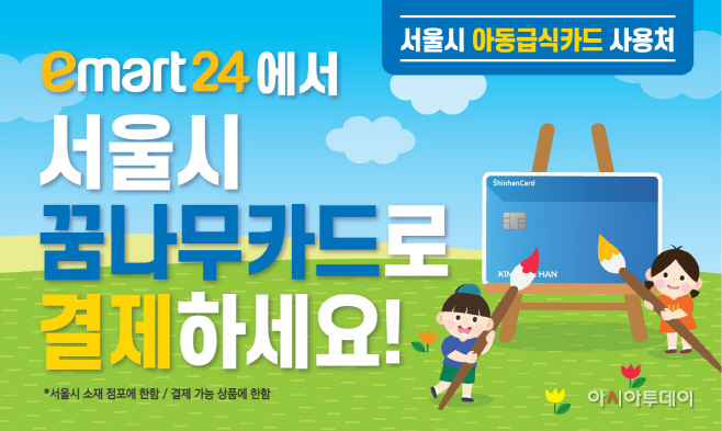 이마트24 서울시 아동급식카드 이미지