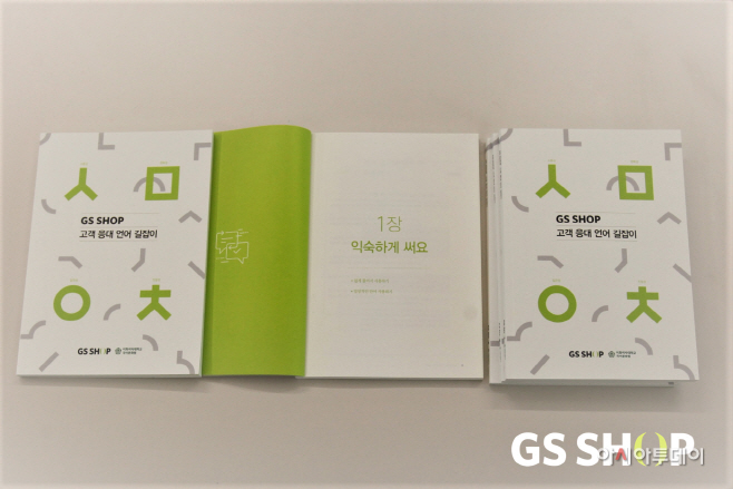 GS샵 고객 응대 길잡이2