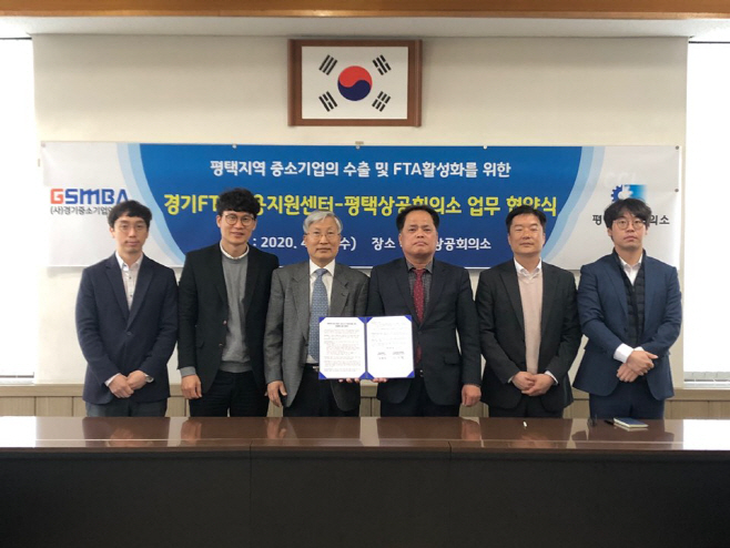 경기fta센터 - 평택상공회의소 mou 협약 체결
