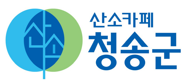 산소카페 청송군, 맑고 깨끗한 환경 만들기 앞장)