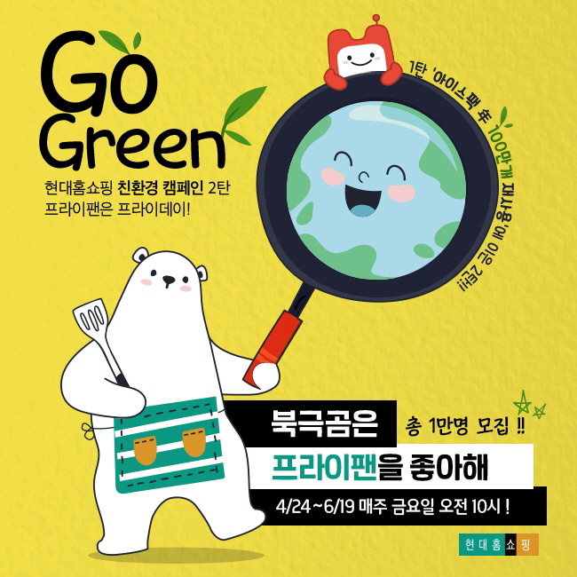 현대홈쇼핑_프라이팬 수거 친환경 캠페인