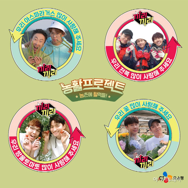 [CJ오쇼핑] MBC 끼리끼리 협업_농활 프로젝트