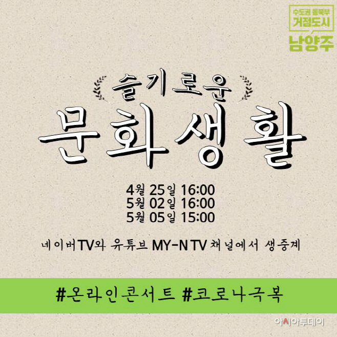 남양주시, After Corona시대‘슬기로운 문화생활’지원