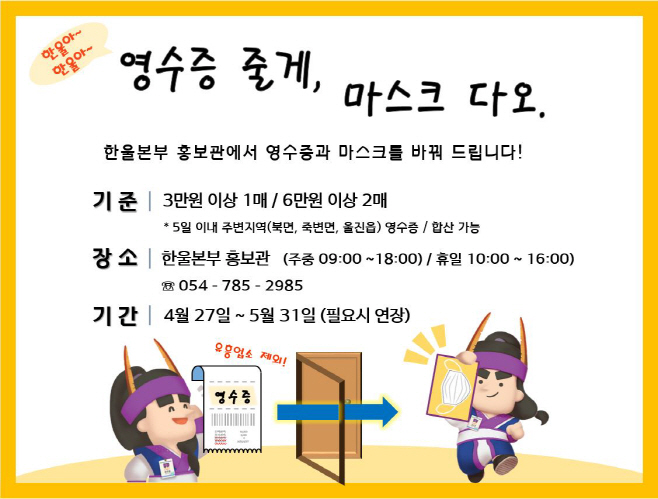 한울본부 영수증-마스크 교환 이벤트