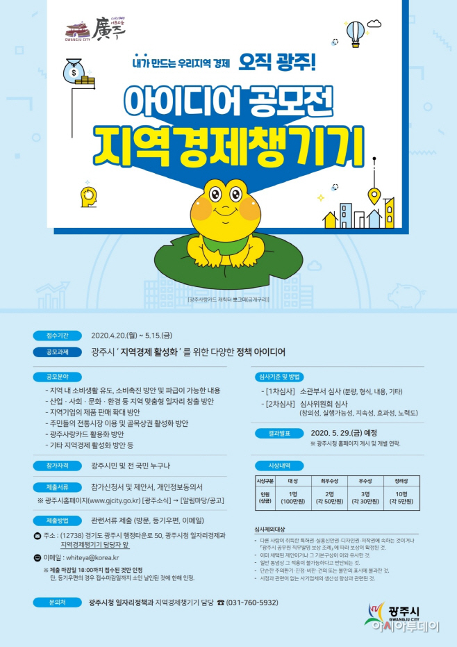 광주시, 지역경제 챙기기 아이디어 공모전 개최