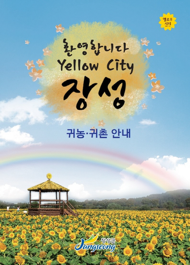 귀농귀촌 안내서