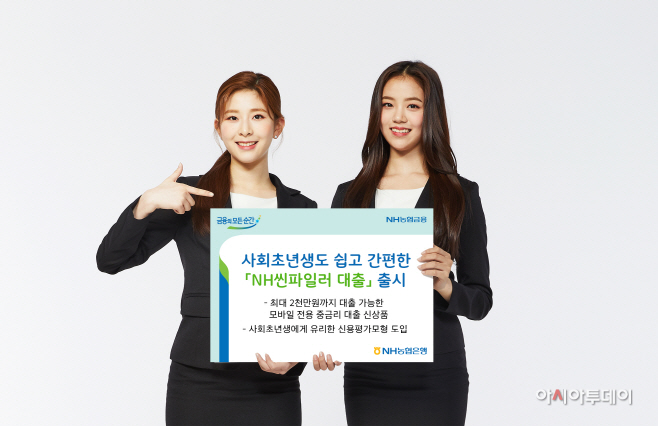 사회초년생도 쉽고 간편한 NH씬파일러대출 출시
