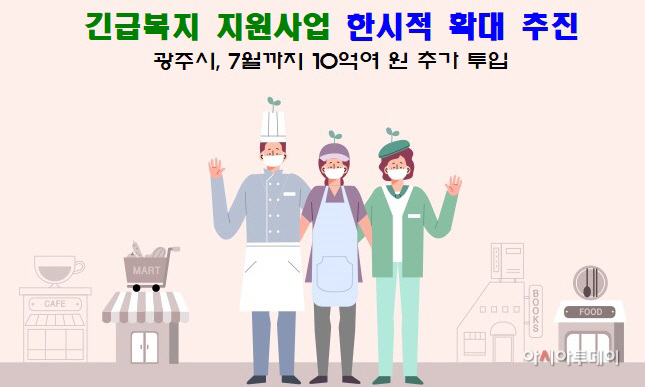 광주시, 긴급복지 지원 사업 한시적 확대 운영