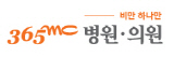 365mc로고_병원의원
