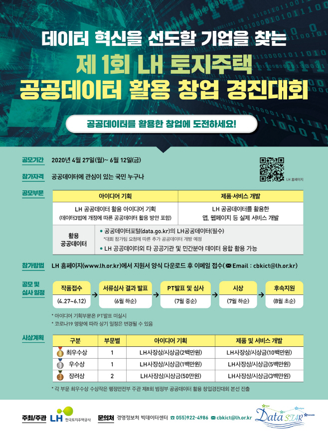 공공데이터 창업경진대회 포스터