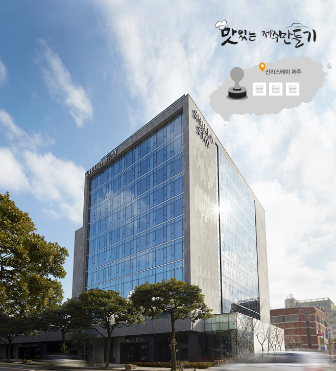 신라스테이 제주, 스템프 프로모션