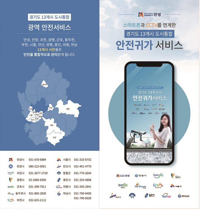 안성시, 모바일 안전귀가 서비스 지역 확대 운영