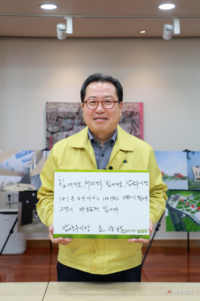 조광한 남양주시장, 코로나19 극복 위한‘희망 캠페인