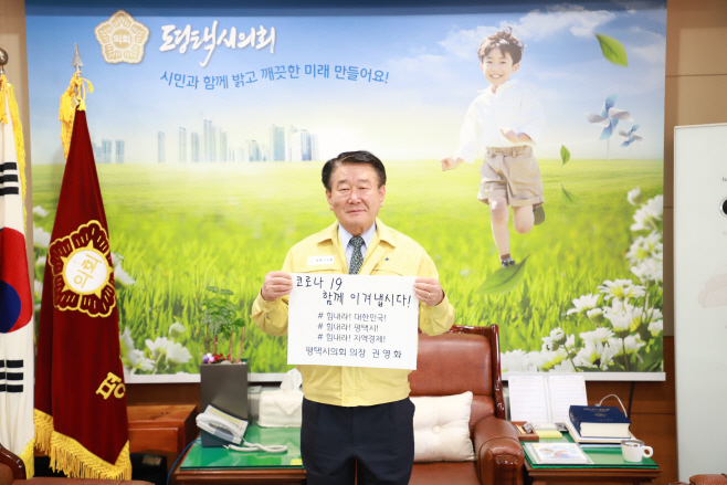 권영화 평택시의장 코로나 극복릴레이 캠페인