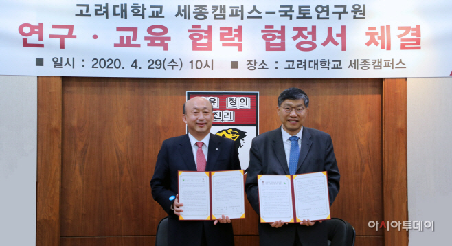 국토연구원 고려대 세종캠퍼스 연구교육교류협정 체결 사진1