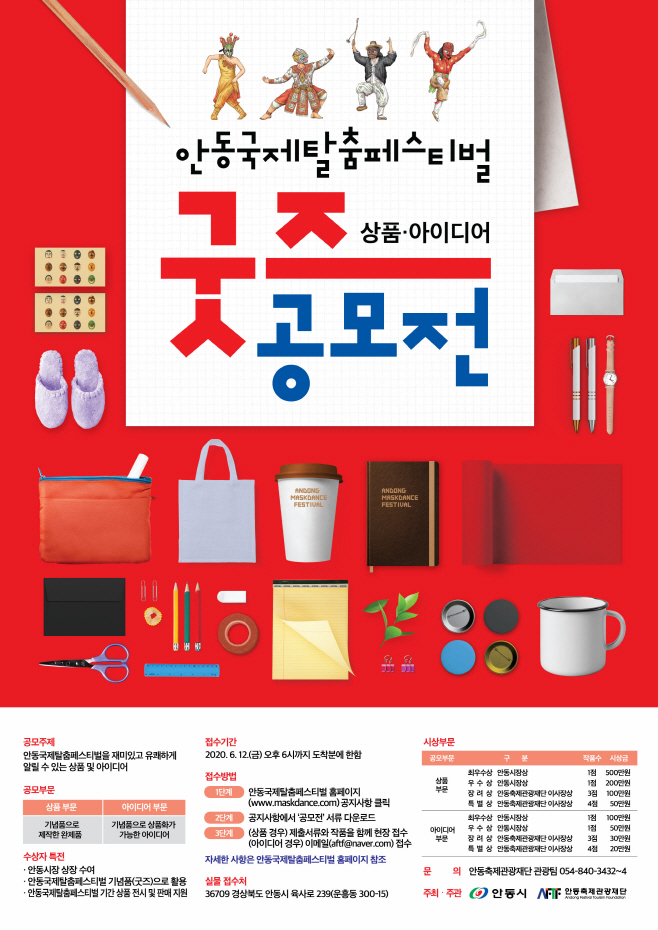 2-0504_안동국제탈춤페스티벌_굿즈(상품_아이디어)_공모전_개최