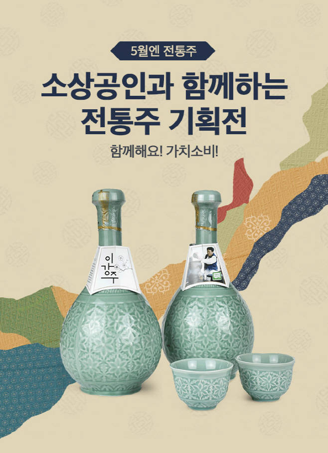 [참고사진] 11번가 전통주 기획전 2