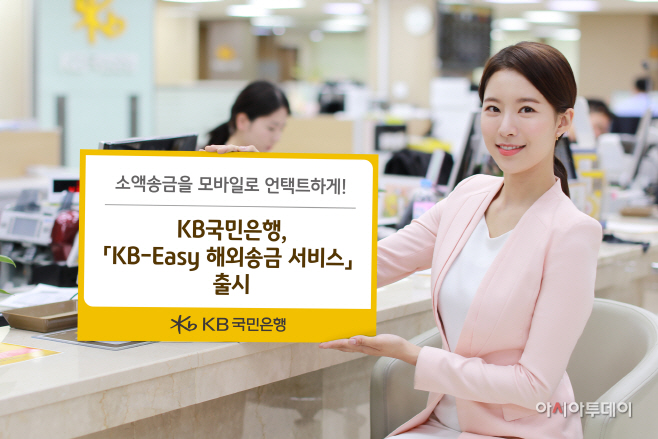 (보도사진)_KB-Easy해외송금 서비스