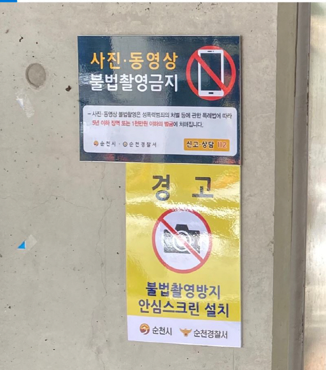 불법촬영방지 안심스크린 경고문