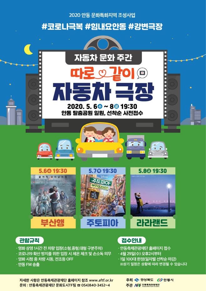 1-0506_안동_따로&같이_자동차_극장_운영
