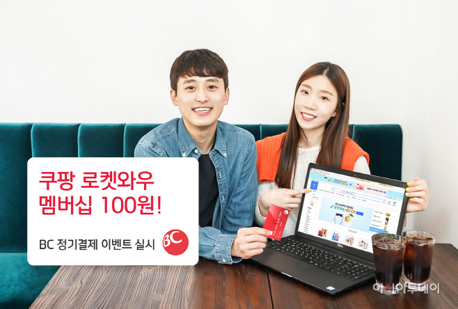 BC카드로 “단돈 100원에 새벽 배송까지“